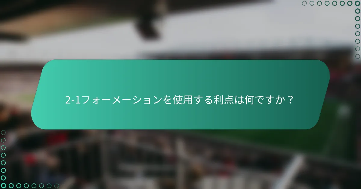 2-1フォーメーションを使用する利点は何ですか?
