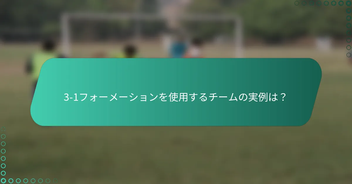 3-1フォーメーションを使用するチームの実例は？