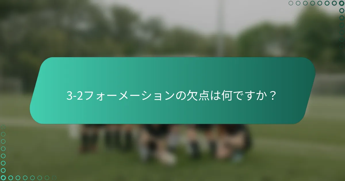 3-2フォーメーションの欠点は何ですか？