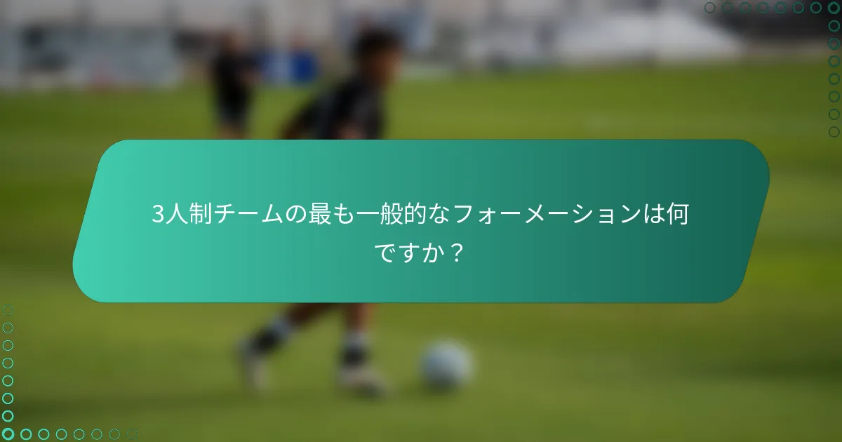 3人制チームの最も一般的なフォーメーションは何ですか？