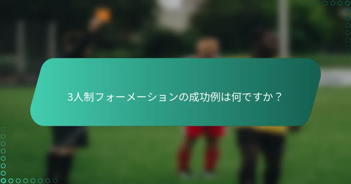 3人制フォーメーションの成功例は何ですか？