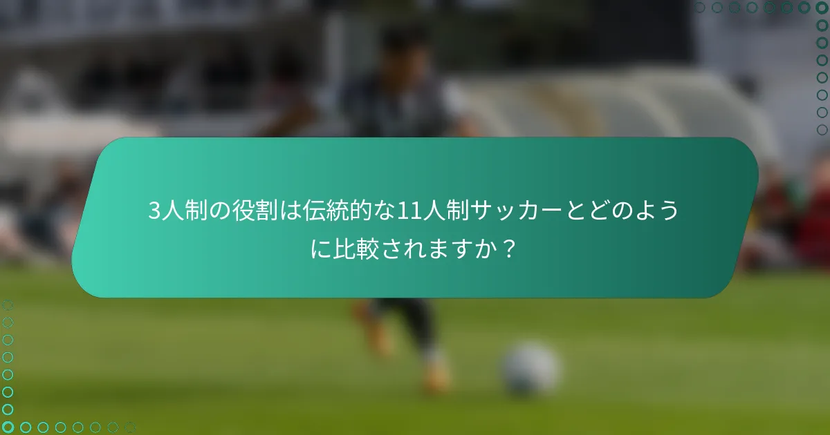 3人制の役割は伝統的な11人制サッカーとどのように比較されますか？