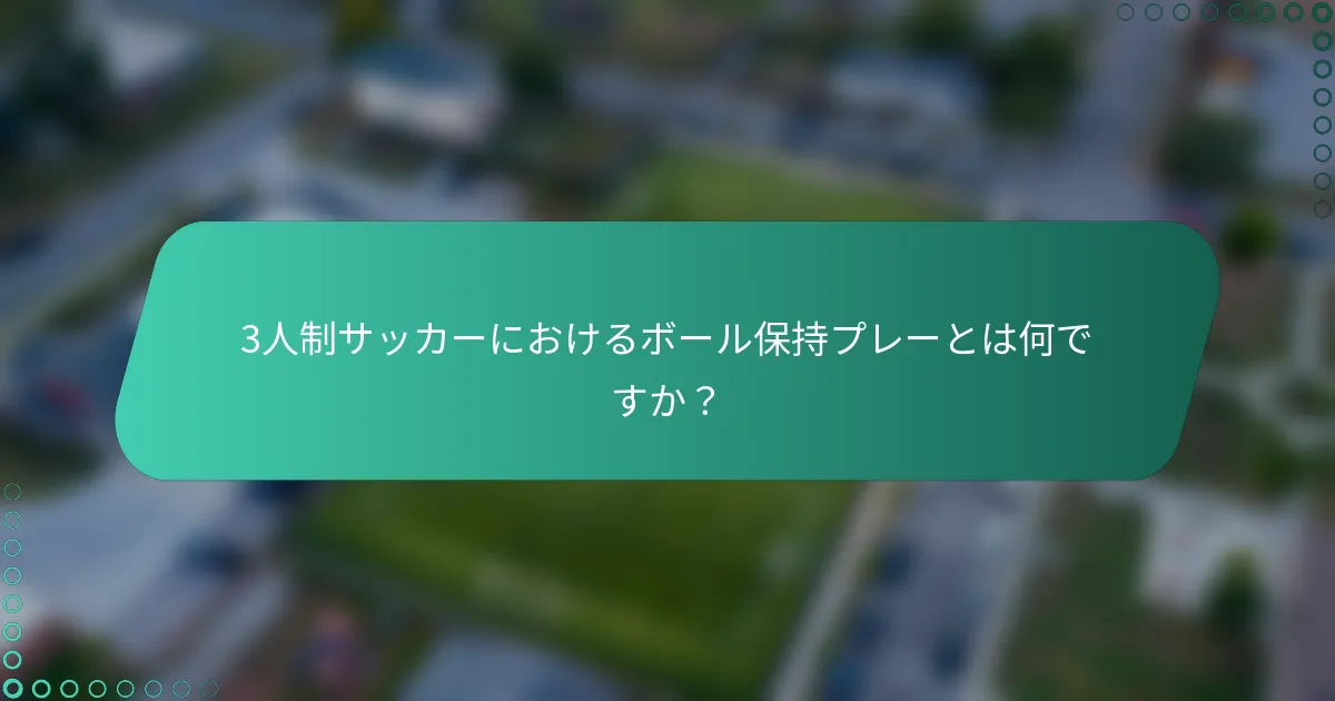 3人制サッカーにおけるボール保持プレーとは何ですか？