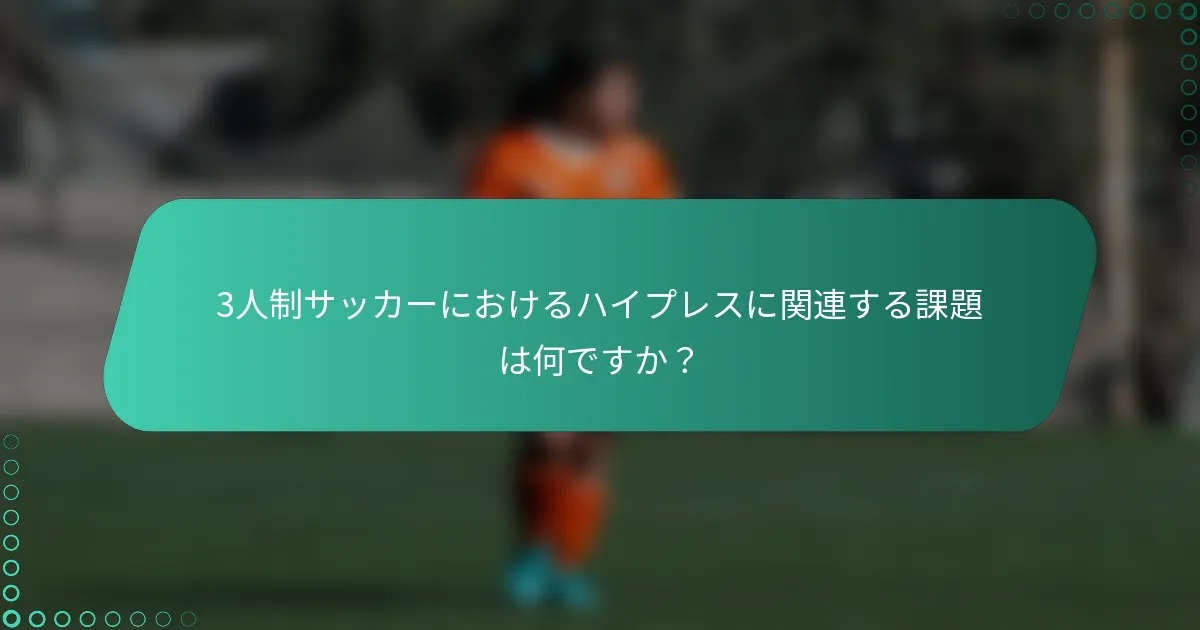 3人制サッカーにおけるハイプレスに関連する課題は何ですか?