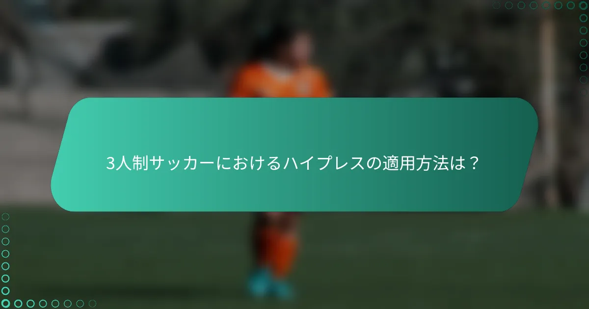 3人制サッカーにおけるハイプレスの適用方法は?