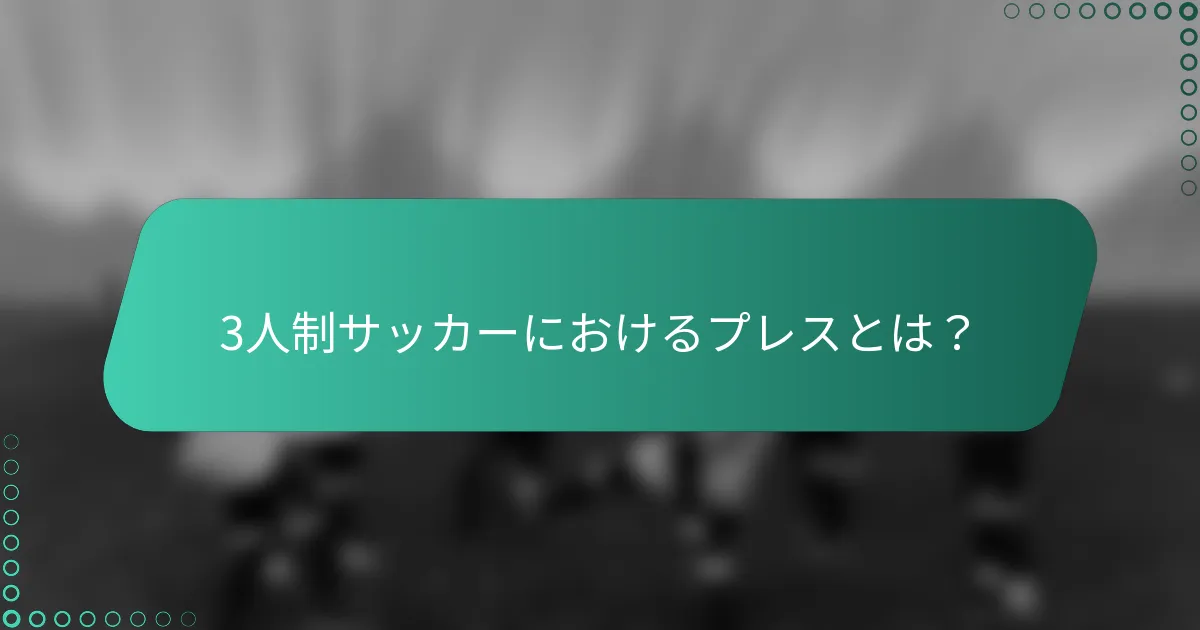 3人制サッカーにおけるプレスとは?