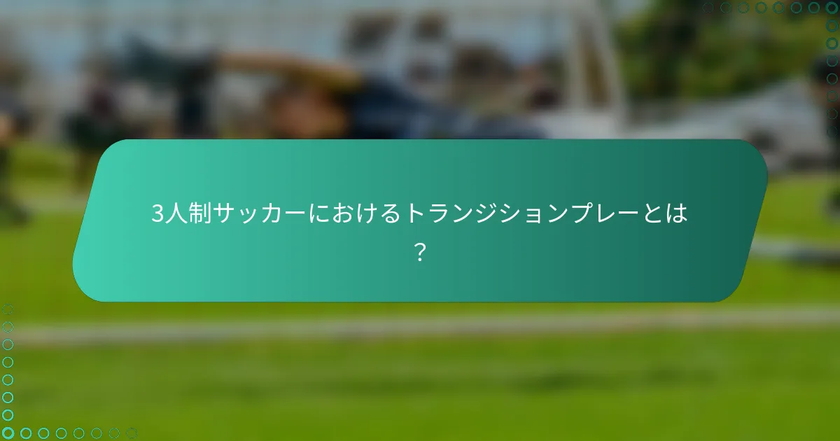 3人制サッカーにおけるトランジションプレーとは？