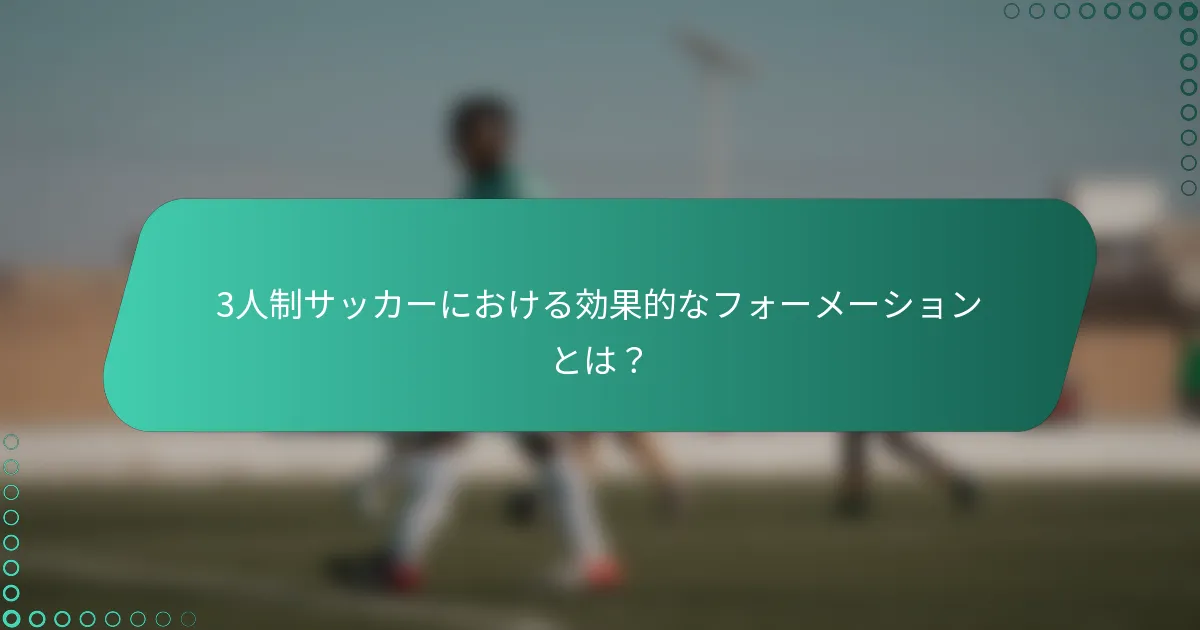 3人制サッカーにおける効果的なフォーメーションとは?