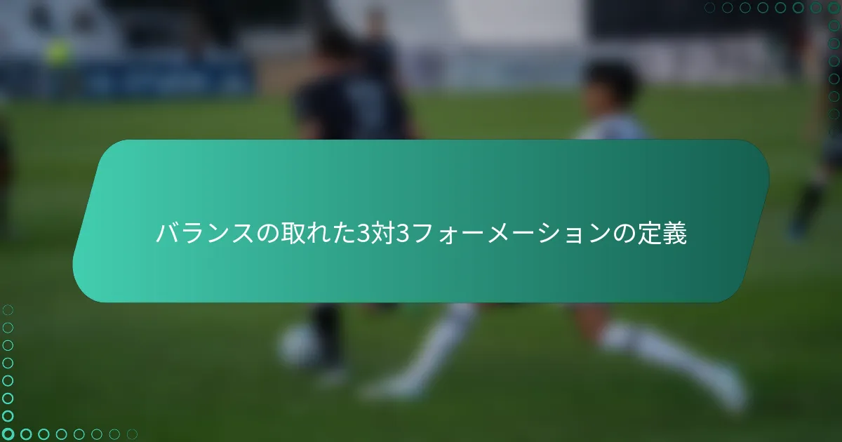バランスの取れた3対3フォーメーションの定義