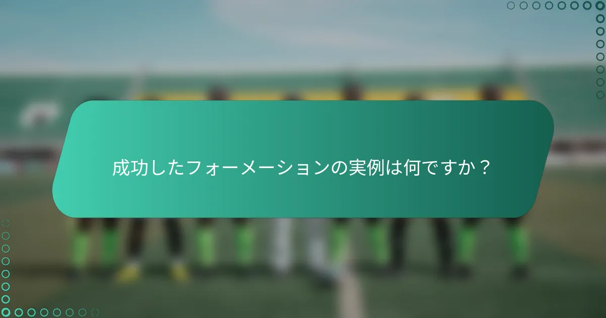 成功したフォーメーションの実例は何ですか？