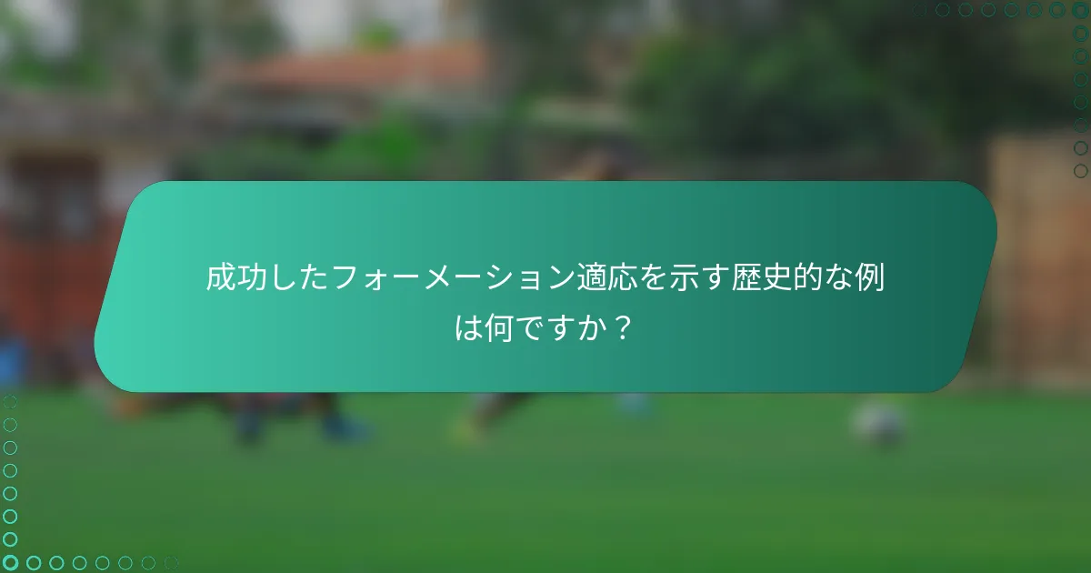 成功したフォーメーション適応を示す歴史的な例は何ですか?