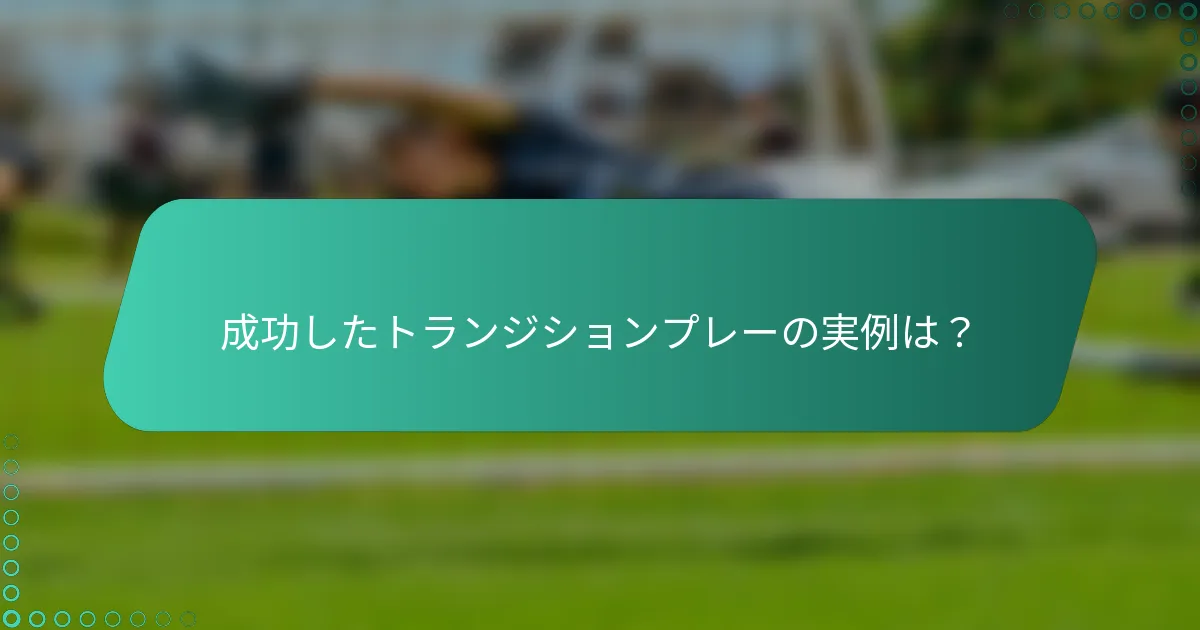 成功したトランジションプレーの実例は？