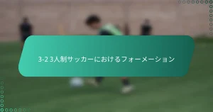 3-2 3人制サッカーにおけるフォーメーション