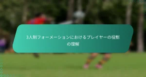 3人制フォーメーションにおけるプレイヤーの役割の理解
