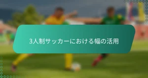 3人制サッカーにおける幅の活用