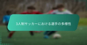 3人制サッカーにおける選手の多様性