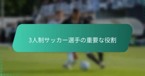 3人制サッカー選手の重要な役割