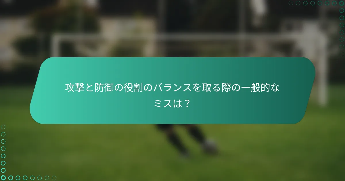 攻撃と防御の役割のバランスを取る際の一般的なミスは？