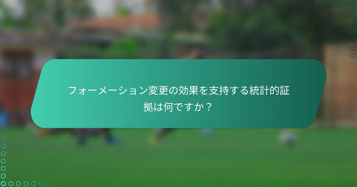 フォーメーション変更の効果を支持する統計的証拠は何ですか?
