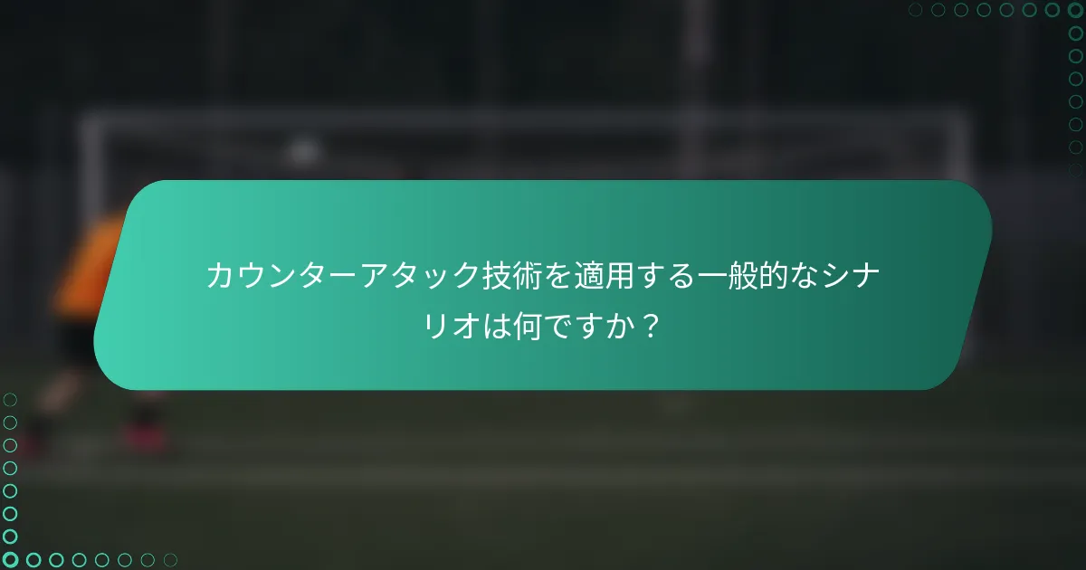 カウンターアタック技術を適用する一般的なシナリオは何ですか？