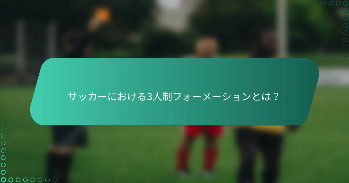 サッカーにおける3人制フォーメーションとは？