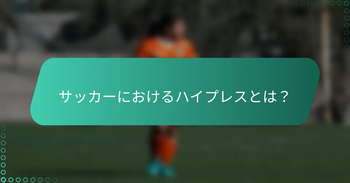 サッカーにおけるハイプレスとは?