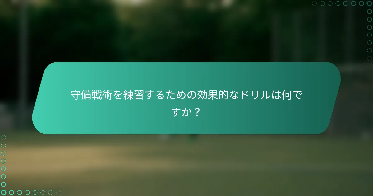 守備戦術を練習するための効果的なドリルは何ですか？