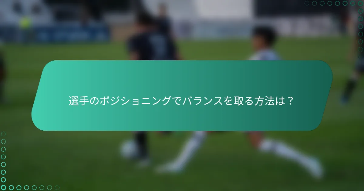 選手のポジショニングでバランスを取る方法は？