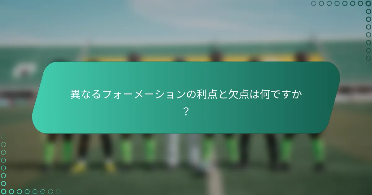 異なるフォーメーションの利点と欠点は何ですか？