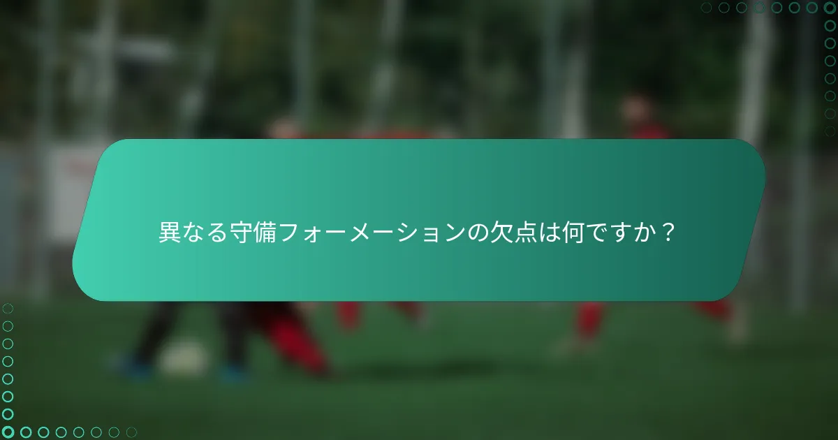 異なる守備フォーメーションの欠点は何ですか？